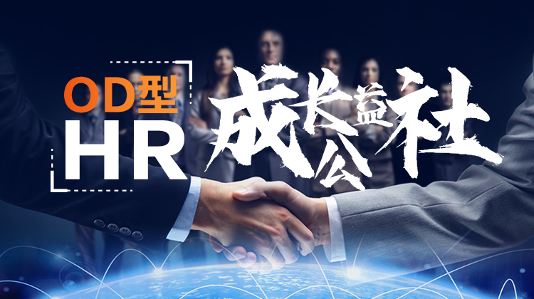 【OD型HR—3天成长营】