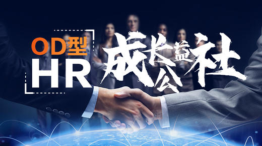 【OD型HR—3天成长营】 商品图0