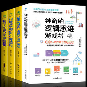 【优惠套装】全套4本神奇的逻辑思维游戏书哈佛大学的1000个思维游戏500个数独游戏侦探游戏数独书题九宫格填字游戏书专注力儿童益智书思维训练