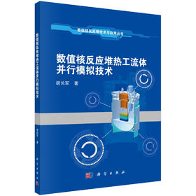 数值核反应堆热工流体并行模拟技术/胡长军