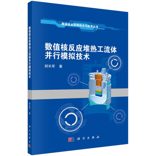 数值核反应堆热工流体并行模拟技术/胡长军 商品图0