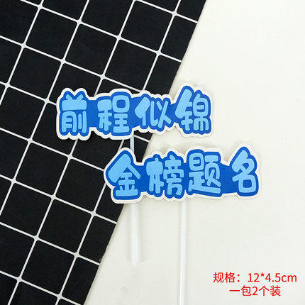 插件毕业季 【蓝色文字系列】 乘风破浪未来可期所向披靡满怀希望前程似锦金榜题名心怀梦想扬帆起航 商品图3