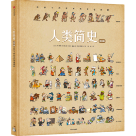 人类简史（绘本版）：给孩子的世界历史超图解