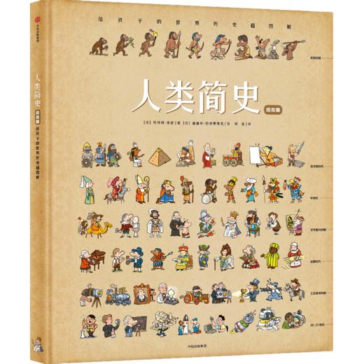 人类简史（绘本版）：给孩子的世界历史超图解 商品图0