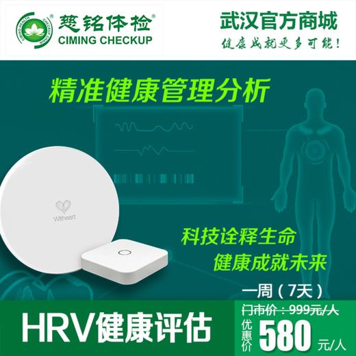 HRV健康评估（7天） 商品图0