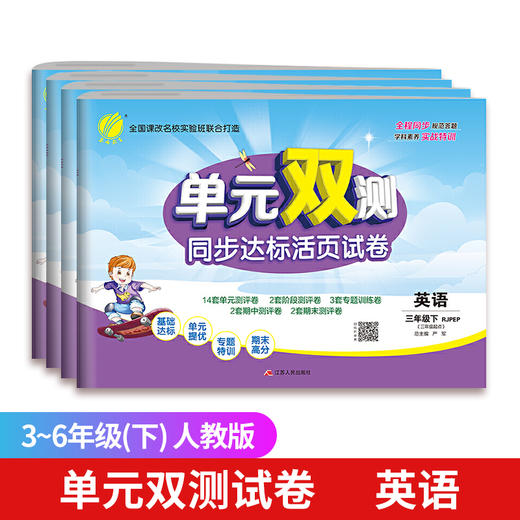 【2022年春】年级任选 1-6年级语数英 单元双测同步达标活页试卷 小学同步练习全套同步训练册一年级测试卷全套天天练小学单元双测 商品图3
