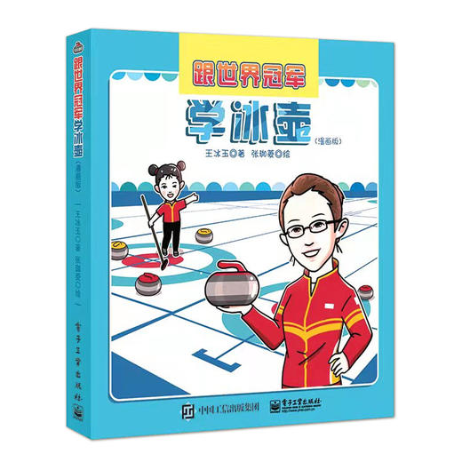 官方正版 跟世界冠军学冰hu 漫画版 冰hu的发展和技术冰hu场地器械装备冰hu上冰技术练习冰hu技术原理冰hu战术竞赛规则 王冰玉 商品图1