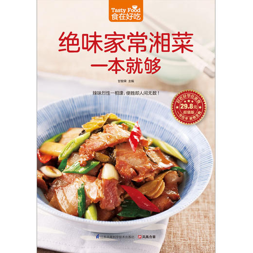 【正版】食在好吃--绝味家常湘菜一本就够 简单易学实用美味的家常菜谱 烹饪美食教程 新手学下厨入门书籍膳食养生畅销书籍 商品图2