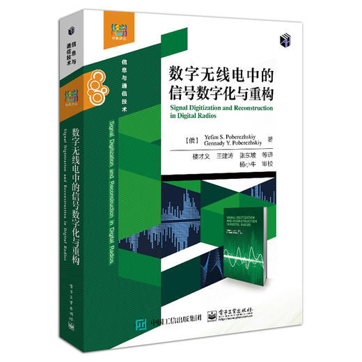 数字无线电中的信号数字化与重构 商品图1