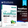 官方正版 Moldflow 2021模流分析从入门到精通 升级版 Moldflow塑料模具流动分析流程方法塑料模具设计塑料加工工艺书籍 陈如香 商品缩略图0