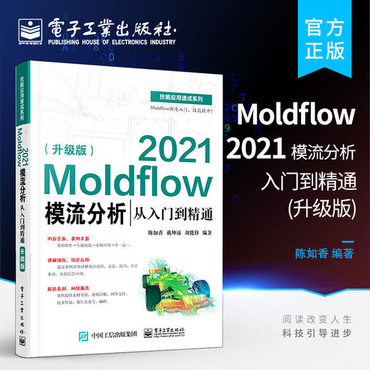 官方正版 Moldflow 2021模流分析从入门到精通 升级版 Moldflow塑料模具流动分析流程方法塑料模具设计塑料加工工艺书籍 陈如香 商品图0