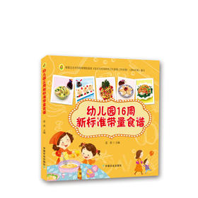 幼儿园16周新标准带量食谱
