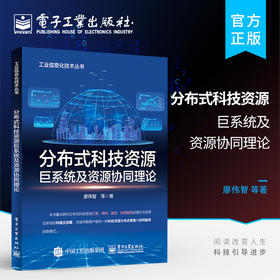 官方正版 分布式科技资源巨系统及资源协同理论 分布式科技资源巨系统及其协同服务的思路方法和技术 资源协同服务书籍 廖伟智