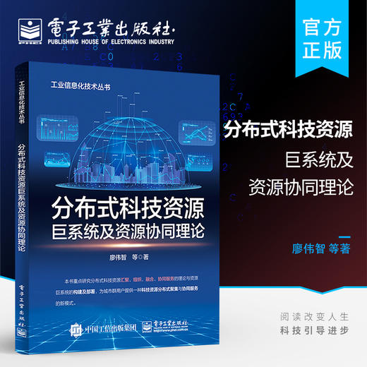 官方正版 分布式科技资源巨系统及资源协同理论 分布式科技资源巨系统及其协同服务的思路方法和技术 资源协同服务书籍 廖伟智 商品图0