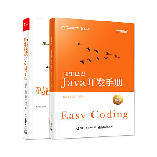 【2本】官方正版 阿里巴巴 Java开发手册 第二版  +码出高效：Java开发手册 提炼阿里巴巴集团技术团队 经验软件设计智慧书 商品图1