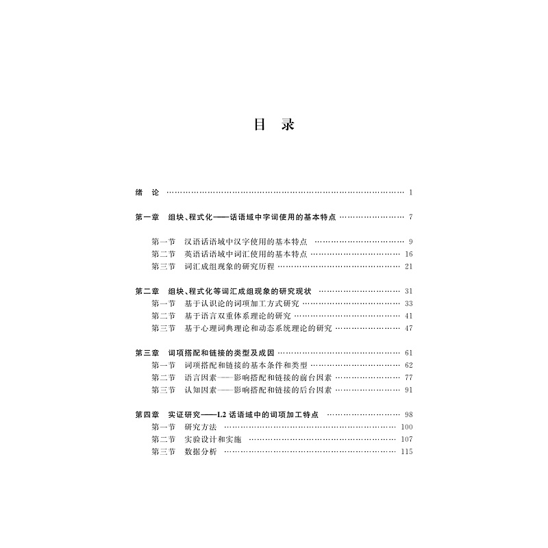 试读PDF-9787308168977(1-1)-L2话语域中词项的链接性搭配特点研究_005.jpg
