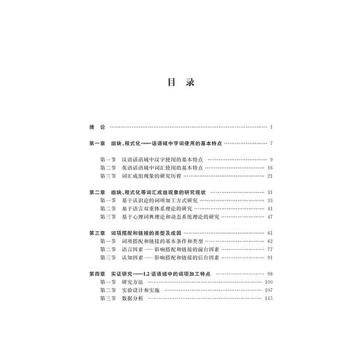 L2话语域中词项的链接性搭配特点研究/张玲/浙江大学出版社 商品图3