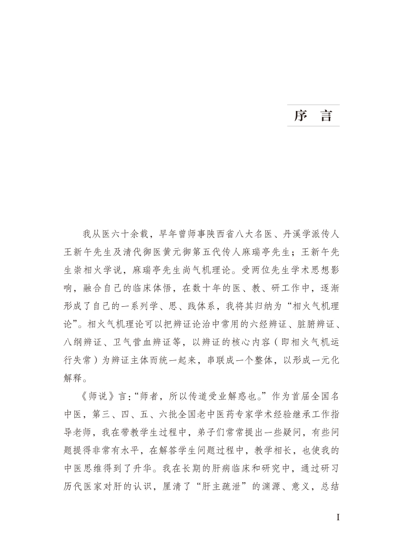 序言9787513273060杨震临床带教录.jpg