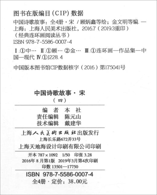 中国诗歌故事.宋(全4册) 商品图1