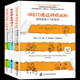 【优惠套装】全3本 遇谁都能聊得开+吸引力是这样炼成的+ 跟谁都能聊得来 高情商沟通技巧社交职场商业往来说话口才训练书籍