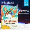 官方正版 奇妙的DNA：漫画遗传学大揭秘 一起跟随双胞胎姐妹 到人体中探索遗传的奥秘吧 DNA漫画书籍 【意】克劳迪娅.弗兰多利 商品缩略图0