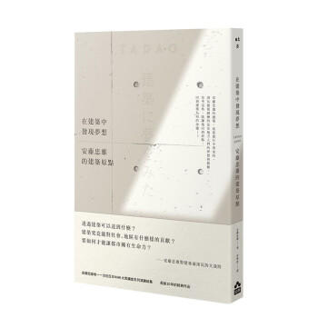 在建築中發現夢想【新版】—安藤忠雄的建築原點,在建筑中发现梦想【新版】—安藤忠雄的建筑原点,建筑 商品图0