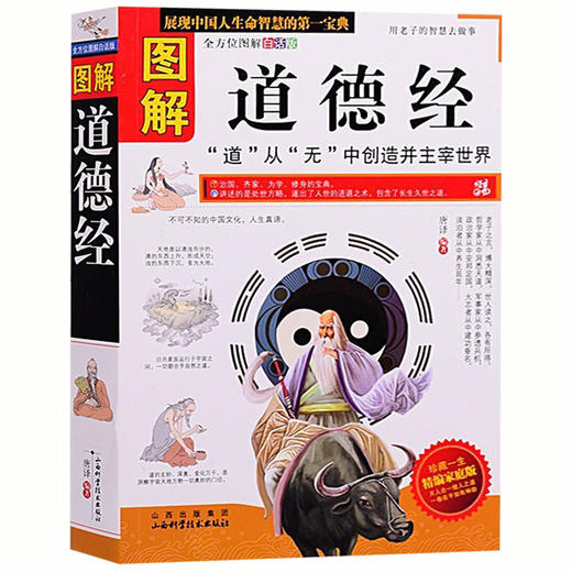 【正版】 图解道德经 书籍 图文本 道家哲学思想 老子 人生境界 人生智慧 古典哲学 中国传统文化 诸子百家 中国人的生命智慧 商品图0