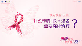 范蕾副主任医师：什么样的HR+患者需要强化治疗？