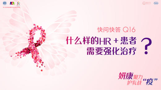 范蕾副主任医师：什么样的HR+患者需要强化治疗？ 商品图0