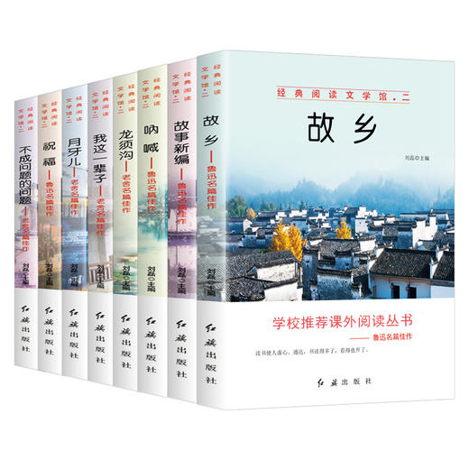 【优惠套装】小学生必读课外书籍全套8册三四五六年级老师推荐经典书目名著适合8一12阅读少儿读物中国儿童文学经典套装畅销书故乡老舍鲁迅读本 商品图4
