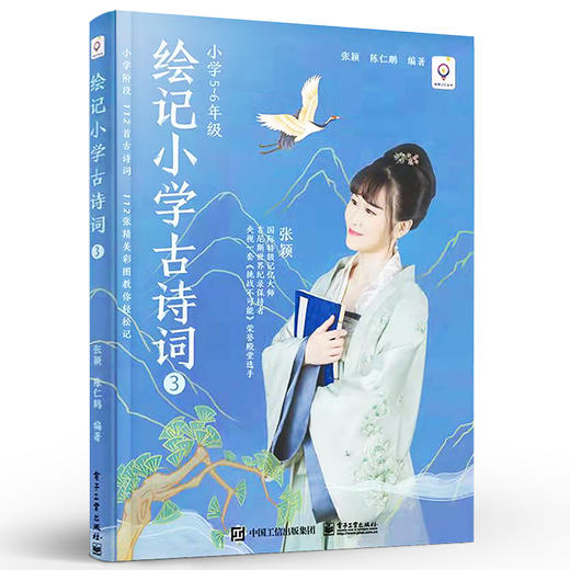 官方正版 绘记小学古诗词 3 中小学生语文课本部编版教材 小学古诗词记忆背诵方法书籍 小学3-4年级学生及诗词爱好者参考书 张颖 商品图1