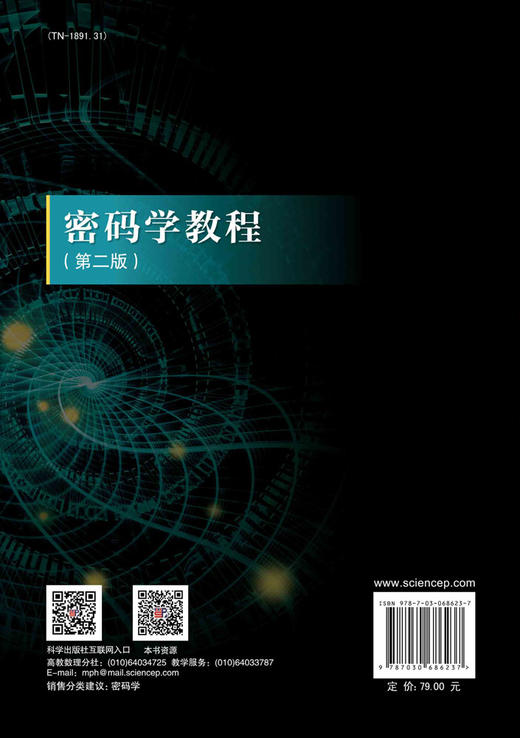 密码学教程（第二版）/陈少真 王磊 商品图1