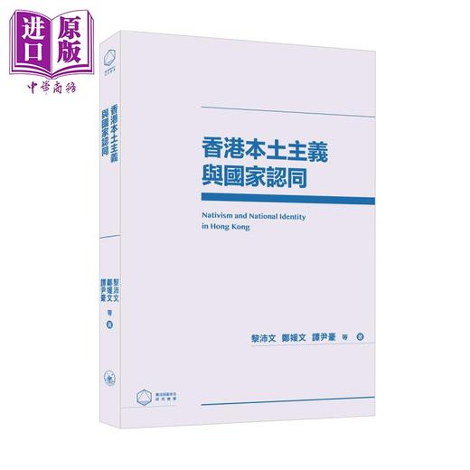 预售 【中商原版】香港本土主义与国家认同 港台原版 黎沛文 郑媛文 谭尹豪 香港三联书店 商品图0