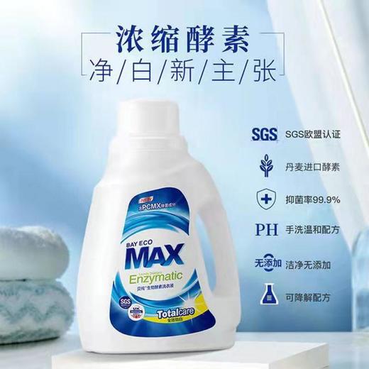 贝纯生物酵素洗衣液（全效劲白)1kg 商品图0