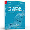 官方旗舰店 HarmonyOS IoT设备开发实战 外设控制网络编程物联网平台接入 商品缩略图4