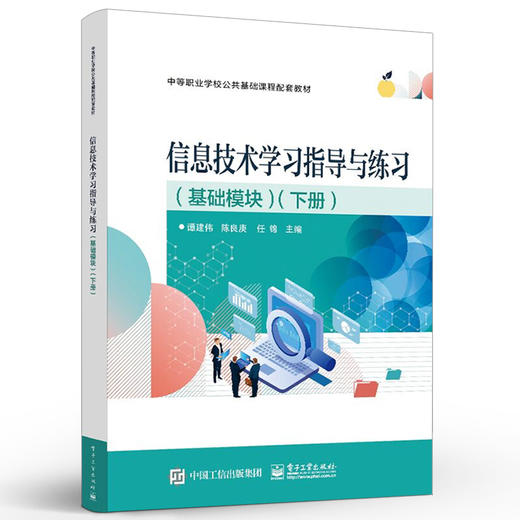 正版 信息技术学习指导与练习（基础模块）（下册）信息技术应用训练 中等职业学校信息技术课程标准教材 谭建伟 电子工业出版社 商品图1