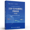 官方正版 DSP 芯片的原理与开发应用 第6版六版 DSP系统设计DSP芯片存储资源管理书 DSP芯片基本原理开发过程应用方法 张雄伟 商品缩略图1