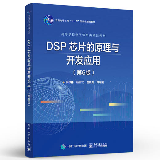 官方正版 DSP 芯片的原理与开发应用 第6版六版 DSP系统设计DSP芯片存储资源管理书 DSP芯片基本原理开发过程应用方法 张雄伟 商品图1