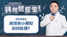 拜托啦医生 | 眼周长出来的小颗粒到底是什么？