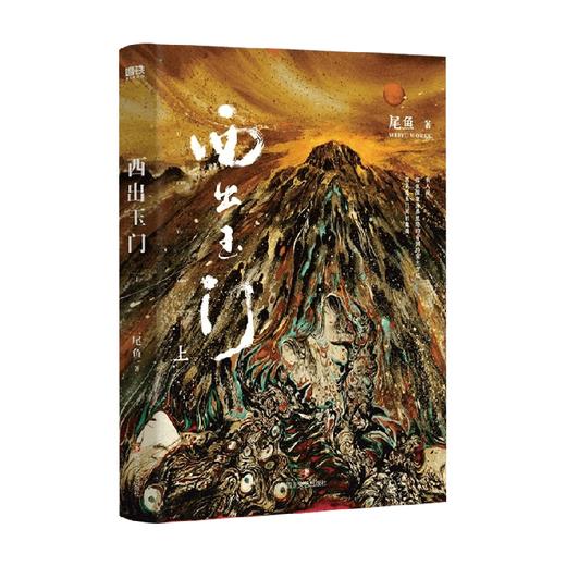 西出玉门 上 尾鱼著   怨气撞铃七根凶简三线轮回司藤悬疑奇情力作 商品图1