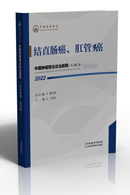 中国肿瘤整合诊治指南：结直肠癌、肛管癌 2022 商品图0