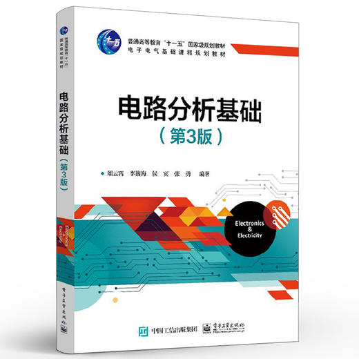 电路分析基础 第3版 俎云霄 直流电阻电路直流动态电路和正弦交流稳态电路高等院校理工科电路教材 电路仿真软件Multisim教程 商品图1
