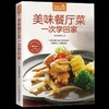 【正版】美味餐厅菜一次学回家 餐厅菜制作书籍 家常菜的做法 餐厅菜食谱图解制作做法家常菜谱书籍生活烹饪美食炒菜书 商品缩略图0