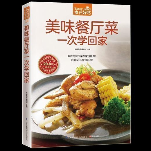 【正版】美味餐厅菜一次学回家 餐厅菜制作书籍 家常菜的做法 餐厅菜食谱图解制作做法家常菜谱书籍生活烹饪美食炒菜书 商品图0