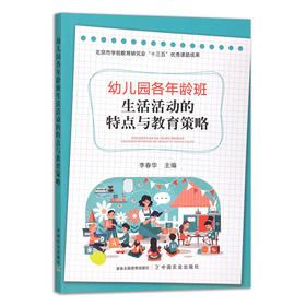 幼儿园各年龄班生活活动的特点与教育策略