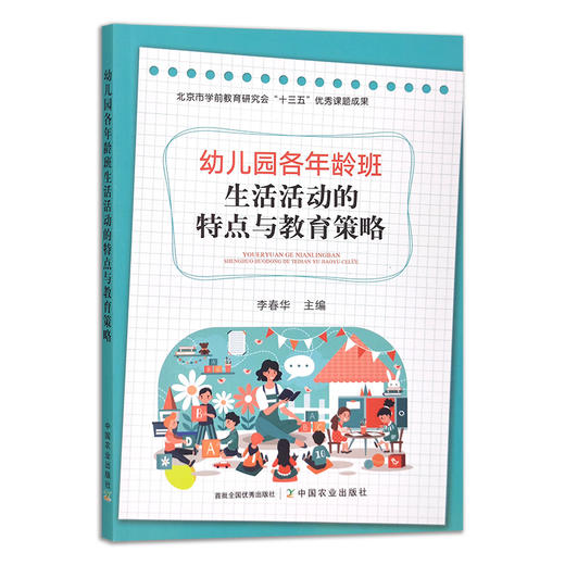 幼儿园各年龄班生活活动的特点与教育策略 商品图0
