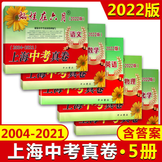 2022灿烂在月上海中高考六真卷全套语文数学英语物理化学中高考任选 商品图0
