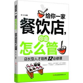 【正版】 给你一家餐饮店,你会怎么管:店长型人才培养12必修课 做生意经营管理企业管理成功励志创业指南畅销书籍