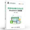 跨境电商独立站运营:Shopify从入门到精通 商品缩略图1