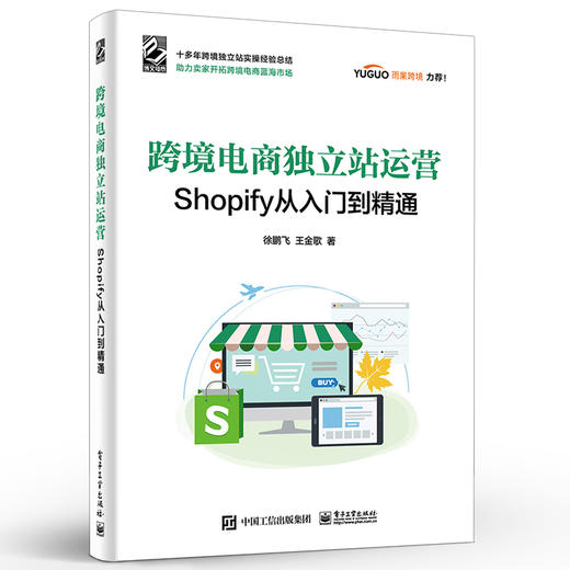 跨境电商独立站运营:Shopify从入门到精通 商品图1